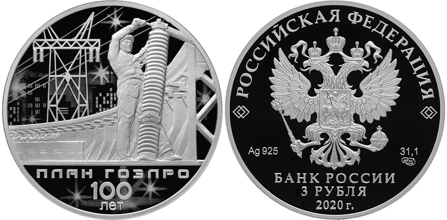 Russia. 2020. 3 Rubles. Series: 100th Anniversary of the GOELRO Plan. Silver 925. 1.0 Oz ASW 33.94 g. PROOF Mintage: 3,000