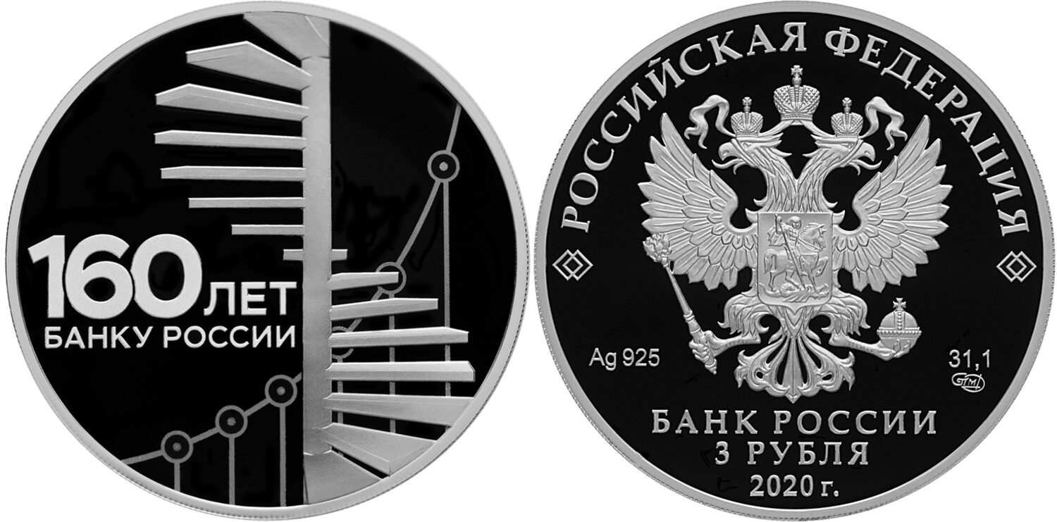 Russia. 2020. 3 Rubles. Series: 160th Anniversary of the Bank of Russia. Stairs. 0.925 Silver 1.00 Oz, ASW., 33.94 g. PROOF. Mintage: 5,000