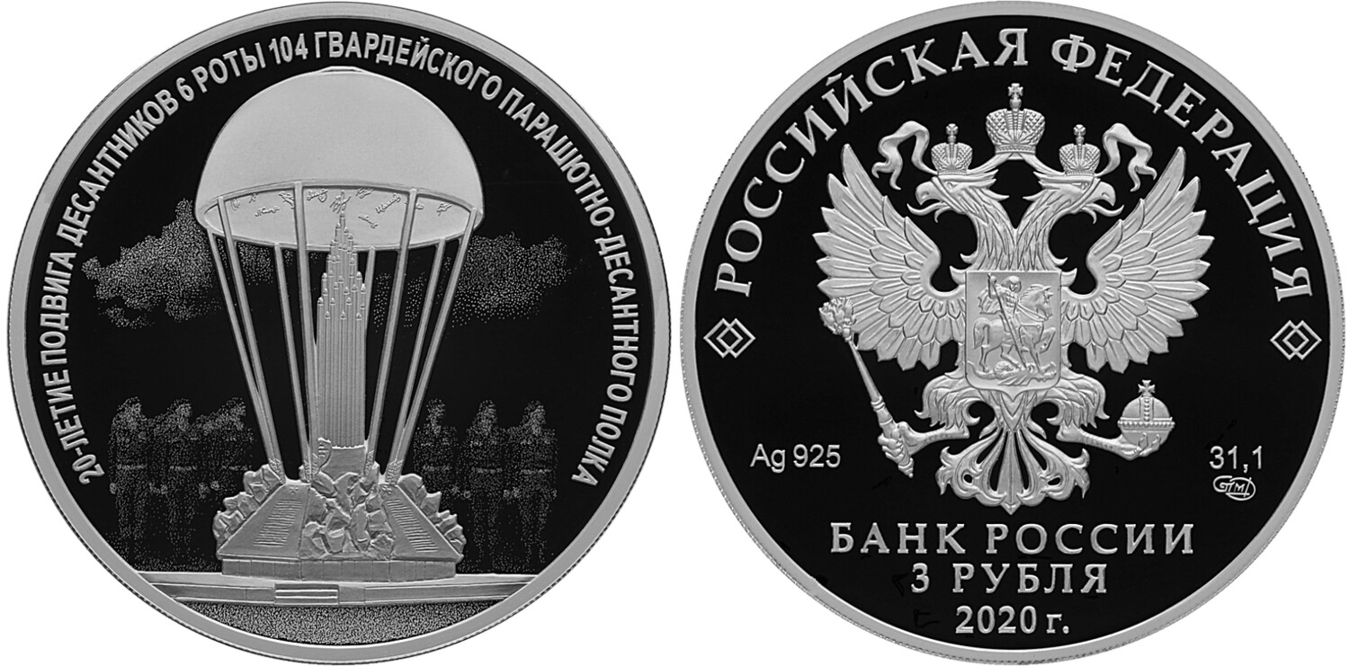 Russia. 2020. 3 Rubles. 20th Anniversary of the Heroic Act of the 6th Company of the 104th Guards Airborne Regiment of the 76th Guards Airborne Division. 925 Silver 1.00 Oz, ASW., 33.94 g. PROOF