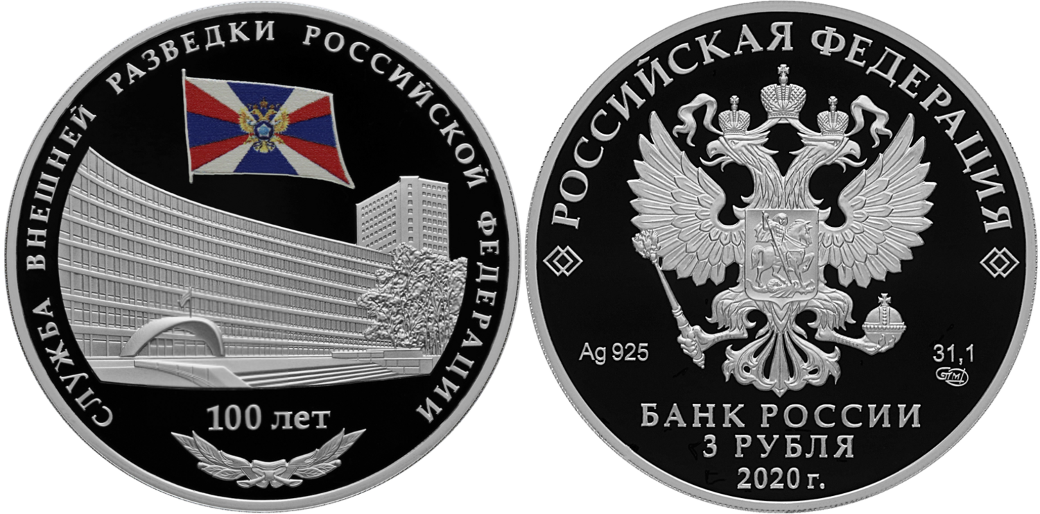 Russia. 2020. 3 Rubles. 100th Anniversary of the Foundation of the Foreign Intelligence Service of the Russian Federation. 0.925 Silver 1.00 Oz, ASW., 33.94 g. PROOF/Colored. Mintage: 3,000