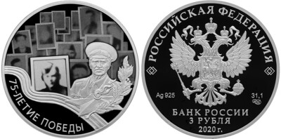 Russia. 2020. 3 Rubles. Series: 75th Anniversary of the Victory of the Soviet People in the Great Patriotic War of 1941–1945 (WWII). Immortal Regiment. Silver 925. 1.0 Oz ASW 33.94 g. PROOF 