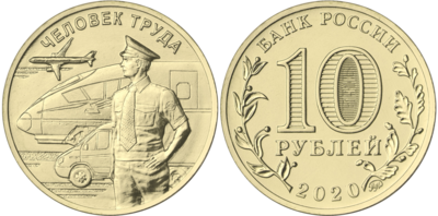 Russia. 2020. 10 Rubles. Series: Man of Labor. #01. Transport Worker. Steel with brass plating. 6.00 g. UNC