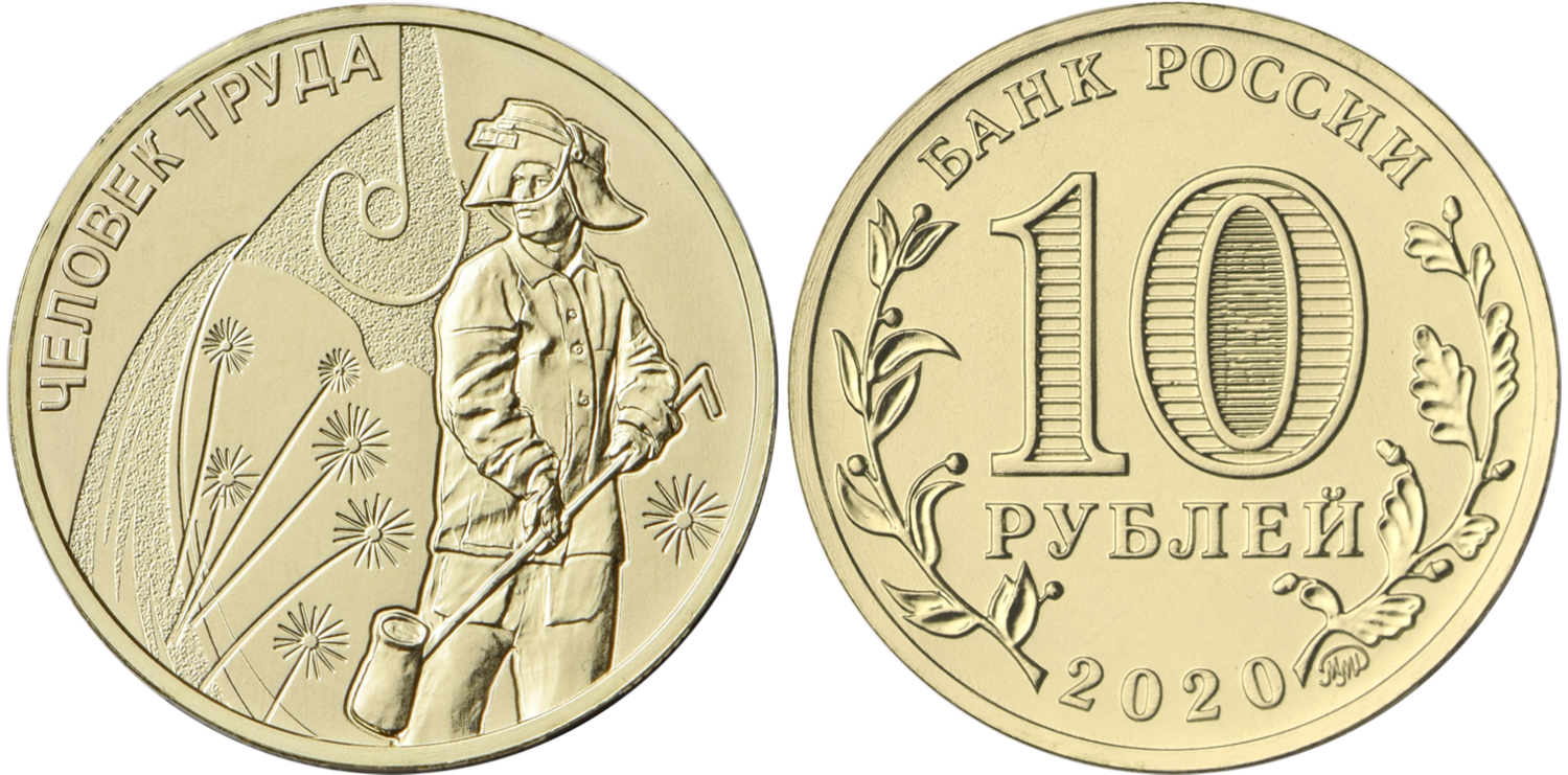 Russia. 2020. 10 Rubles. Series: Man of Labor. #02. Worker of the metallurgical Industry. Steel with brass plating. 6.00 g. UNC