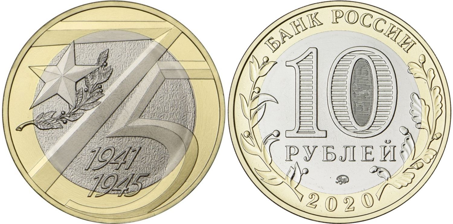 Russia. 2020. 10 Rubles. Series: 75th Anniversary of the Victory of the Soviet People in the Great Patriotic War of 1941-1945 (WWII). Bimetal. 8.40 g. UNC