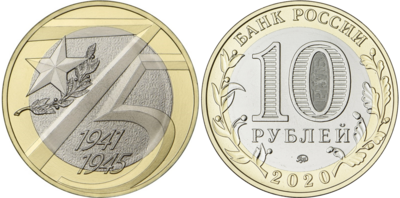 Russia. 2020. 10 Rubles. Series: 75th Anniversary of the Victory of the Soviet People in the Great Patriotic War of 1941-1945 (WWII). Bimetal. 8.40 g. UNC Russia. 2020. 10 Rubles. Series: 75th Anniversary of the Victory of the Soviet People in the Great Patriotic War of 1941-1945 (WWII). Bimetal. 8.40 g. UNC