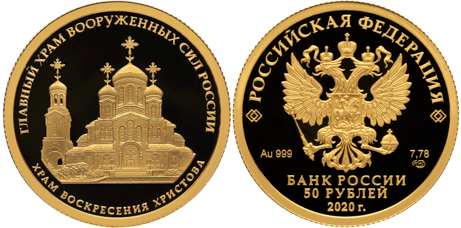 Russia. 2020. 50 Rubles. 75th Anniversary of the Victory of the Soviet People in the WWII. Church of the Resurrection of Christ. 0.999 Gold. 0.25 Oz., AGW., 7.89 g. PROOF. Mintage:1,000