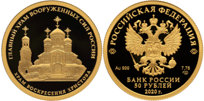 Russia. 2020. 50 Rubles. 75th Anniversary of the Victory of the Soviet People in the WWII. Church of the Resurrection of Christ. 0.999 Gold. 0.25 Oz., AGW., 7.89 g. PROOF. Mintage:1,000