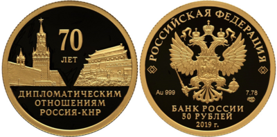 Russia. 2019. 50 Rubles. Series: 70 Years of Diplomatic Relations with the People’s Republic of China. 0.999 Gold. 0.25 Oz., AGW., 7.89 g. PROOF. Mintage: 500 Russia. 2019. 50 Rubles. Series: 70 Years of Diplomatic Relations with the People’s Republic of China. 0.999 Gold. 0.25 Oz., AGW., 7.89 g. PROOF. Mintage: 500