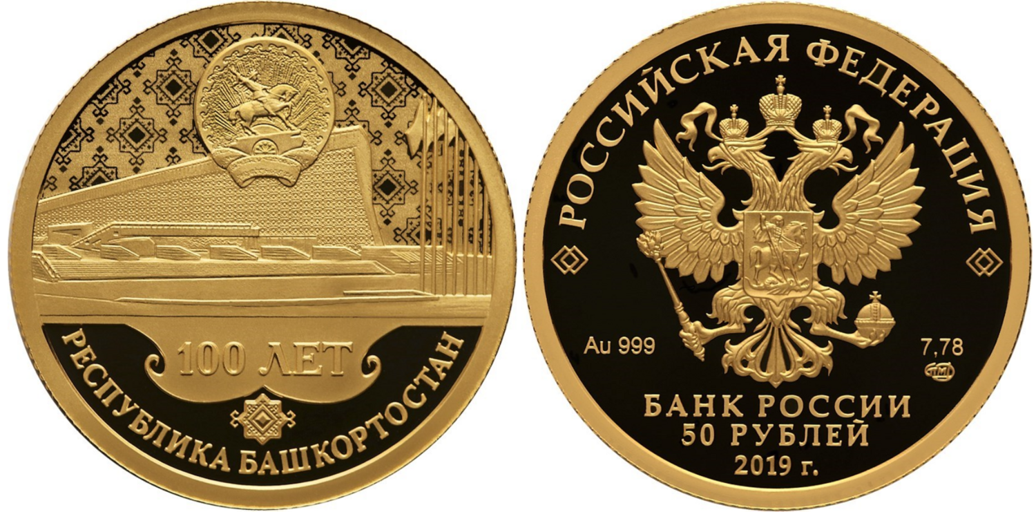 Russia. 2019. 50 Rubles. Series: Centenary of the Foundation of the Republic of Bashkortostan. 0.999 Gold. 0.25 Oz., AGW., 7.89 g. PROOF. Mintage: 1,000