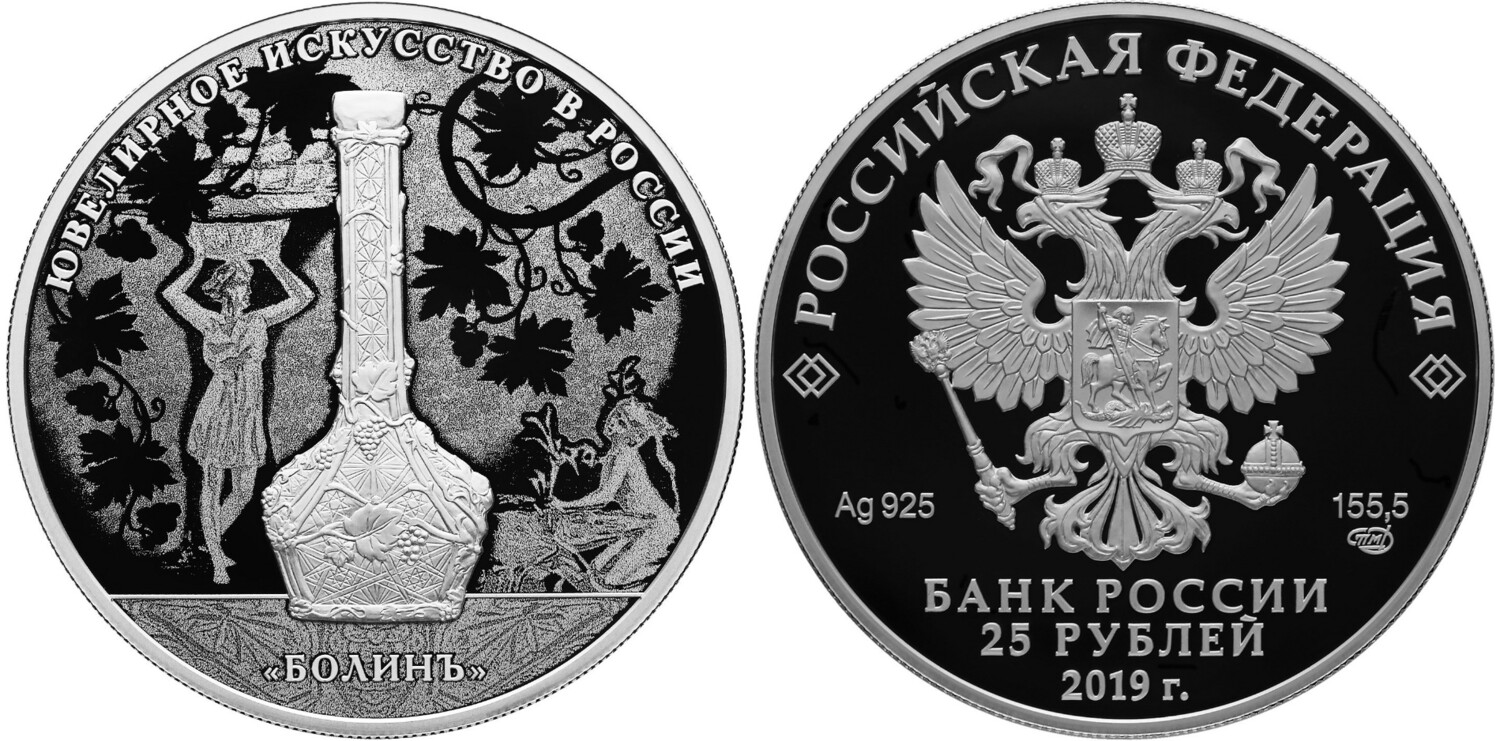 Russia. 2019. 25 Rubles. Series: Jewellery Art in Russia. Jewellery Items of the Firm of Bolin. 0.925 Silver 5.00 Oz., ASW., 169.00 g. PROOF. Mintage: 1,500
