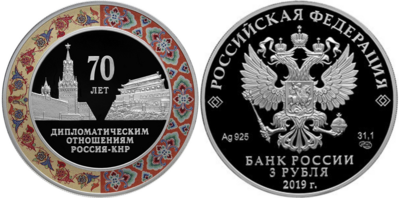 Russia. 2019. 3 Rubles. Series: 70 Years of Diplomatic Relations with the People’s Republic of China. 0.925 Silver 1.00 Oz, ASW., 33.94 g. PROOF/Colored. Mintage: 5,000 Russia. 2019. 3 Rubles. Series: 70 Years of Diplomatic Relations with the People’s Republic of China. 0.925 Silver 1.00 Oz, ASW., 33.94 g. PROOF/Colored. Mintage: 5,000