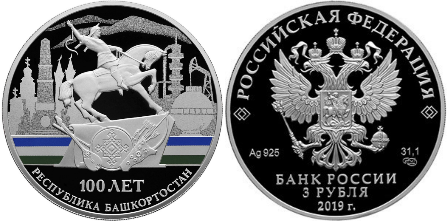 Russia. 2019. 3 Rubles. Series: 100th anniversary of the Foundation of the Republic of Bashkortostan. 0.925 Silver 1.00 Oz, ASW., 33.94 g. PROOF/Colored. Mintage: 3,000