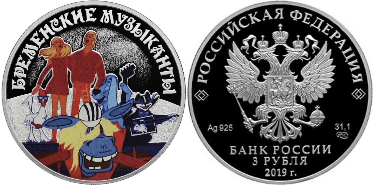 Russia. 2019. 3 Rubles. Series: Russian (Soviet) Animation. The Bremen Town Musicians. Silver 925. 1.0 Oz ASW 33.94 g. PROOF/Colored Mintage: 3,000