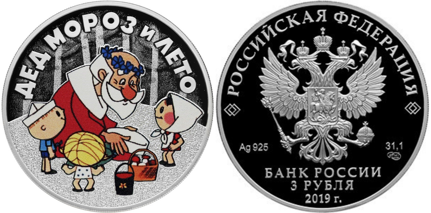 Russia. 2019. 3 Rubles. Series: Russian (Soviet) Animation. Father Frost and Summer. Silver 925. 1.0 Oz ASW 33.94 g. PROOF/Colored Mintage: 3,000