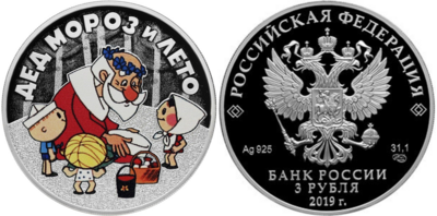 Russia. 2019. 3 Rubles. Series: Russian (Soviet) Animation. Father Frost and Summer. 0.925 Silver 1.00 Oz, ASW., 33.94 g. PROOF/Colored. Mintage: 3,000