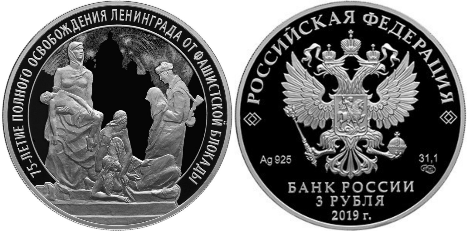 Russia. 2019. 3 Rubles. Series: 75th Anniversary of the Full Liberation of Leningrad from the Nazi Blockade. 0.925 Silver 1.00 Oz, ASW., 33.94 g. PROOF. Mintage: 3,000