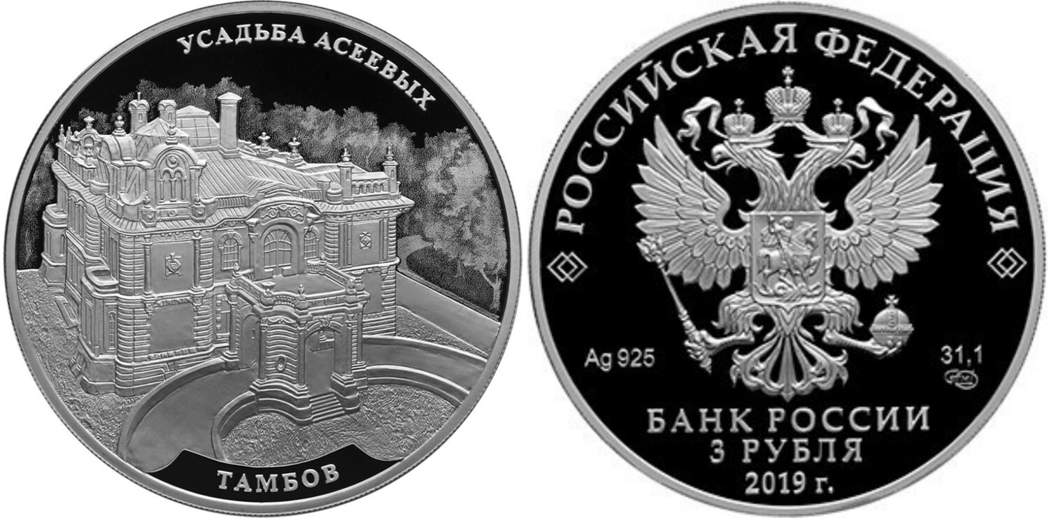 Russia. 2019. 3 Rubles. Series: Architectural Monuments of Russia. Aseyev Estate, Tambov. 0.925 Silver 1.00 Oz, ASW., 33.94 g. PROOF. Mintage: 3,000