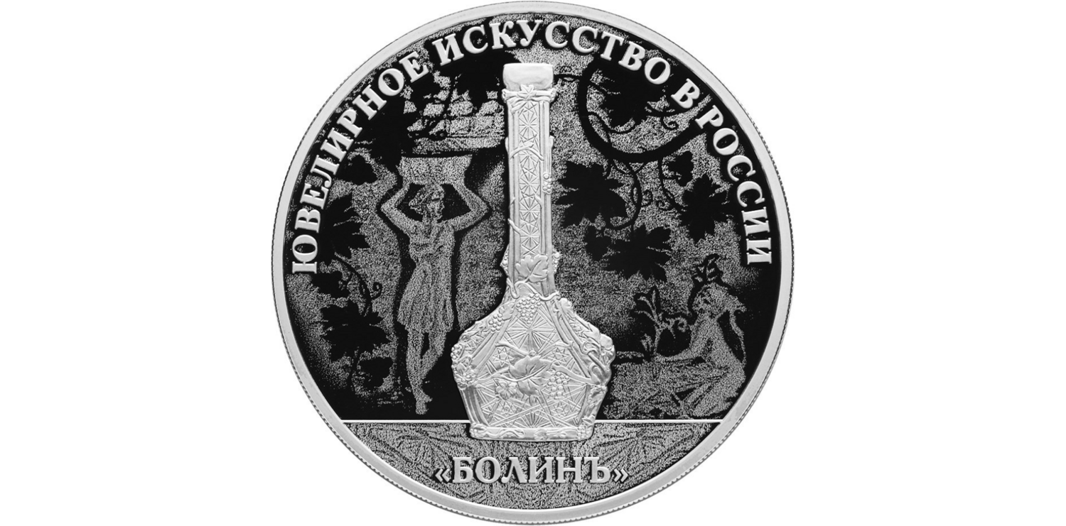 Russia. 2019. 3 Rubles. Series: Jewellery Art in Russia. Jewellery Items of the Firm of Bolin. 0.925 Silver 1.00 Oz, ASW., 33.94 g. PROOF. Mintage: 3,000