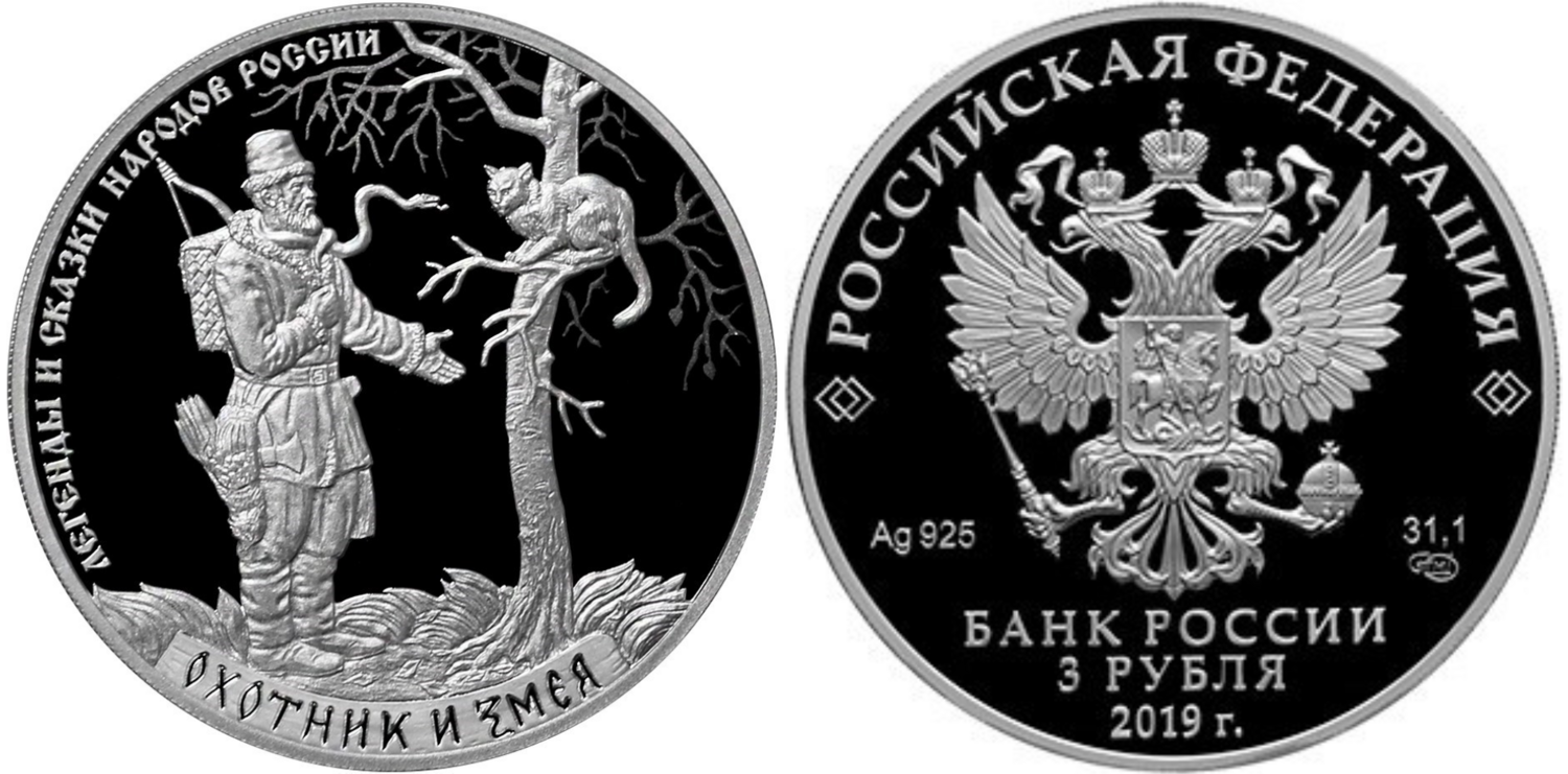 Russia. 2019. 3 Rubles. Series: Legends and Folktales of Russia. The Hunter and the Snake. Silver 925. 1.0 Oz ASW 33.94 g. PROOF Mintage: 3,000