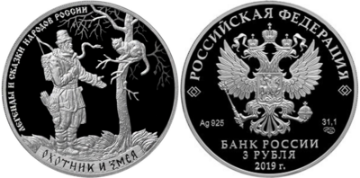 Russia. 2019. 3 Rubles. Series: Legends and Folktales of Russia. The Hunter and the Snake. 0.925 Silver 1.00 Oz, ASW., 33.94 g. PROOF. Mintage: 3,000