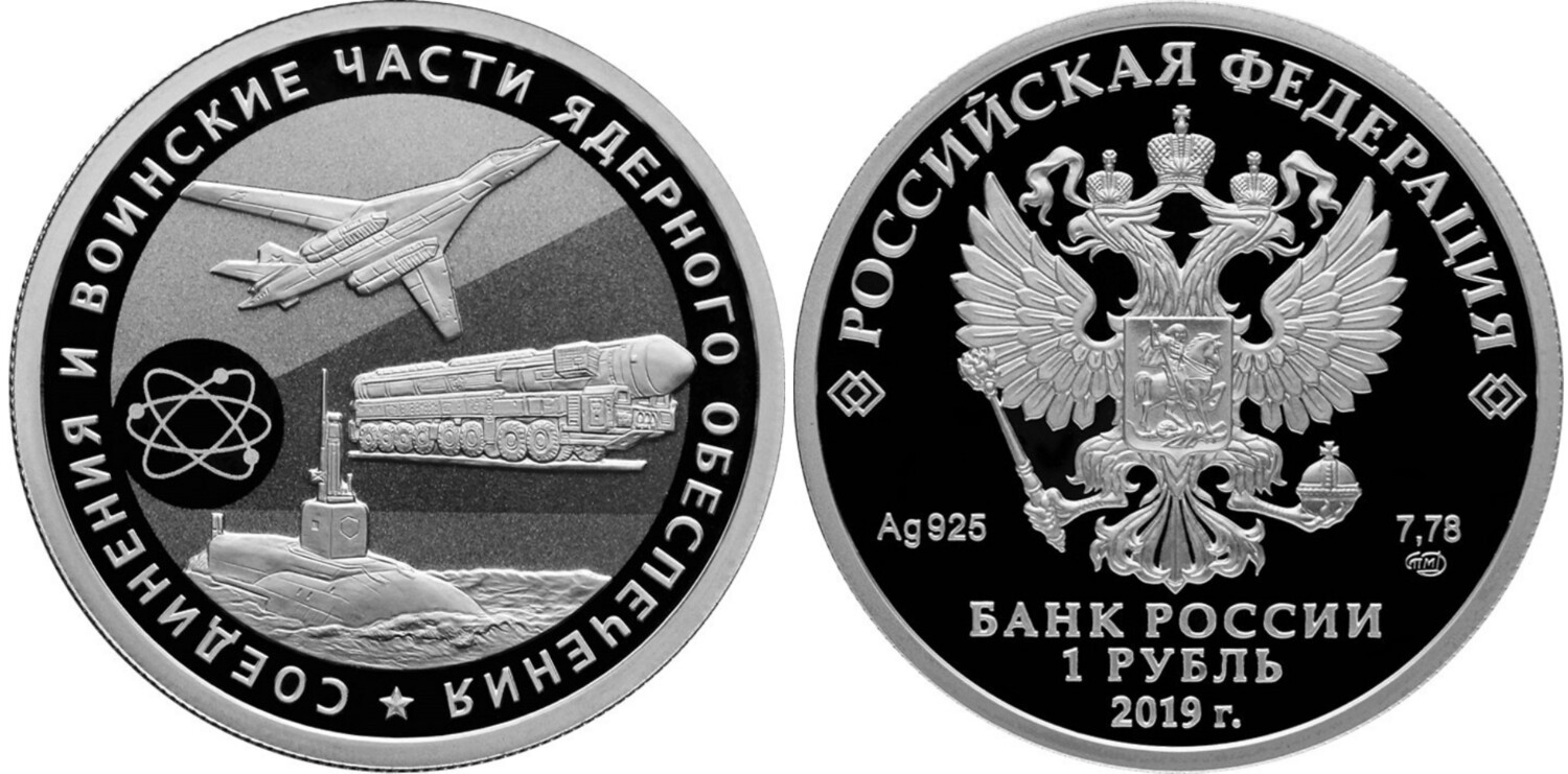 Russia. 2019. 1 Ruble. The Armed Forces of the Russia. Nuclear Support Units of the Russia #03 Transport. Silver 925. 8.53 g. 0.25 oz ASW PROOF. Mintage:5000