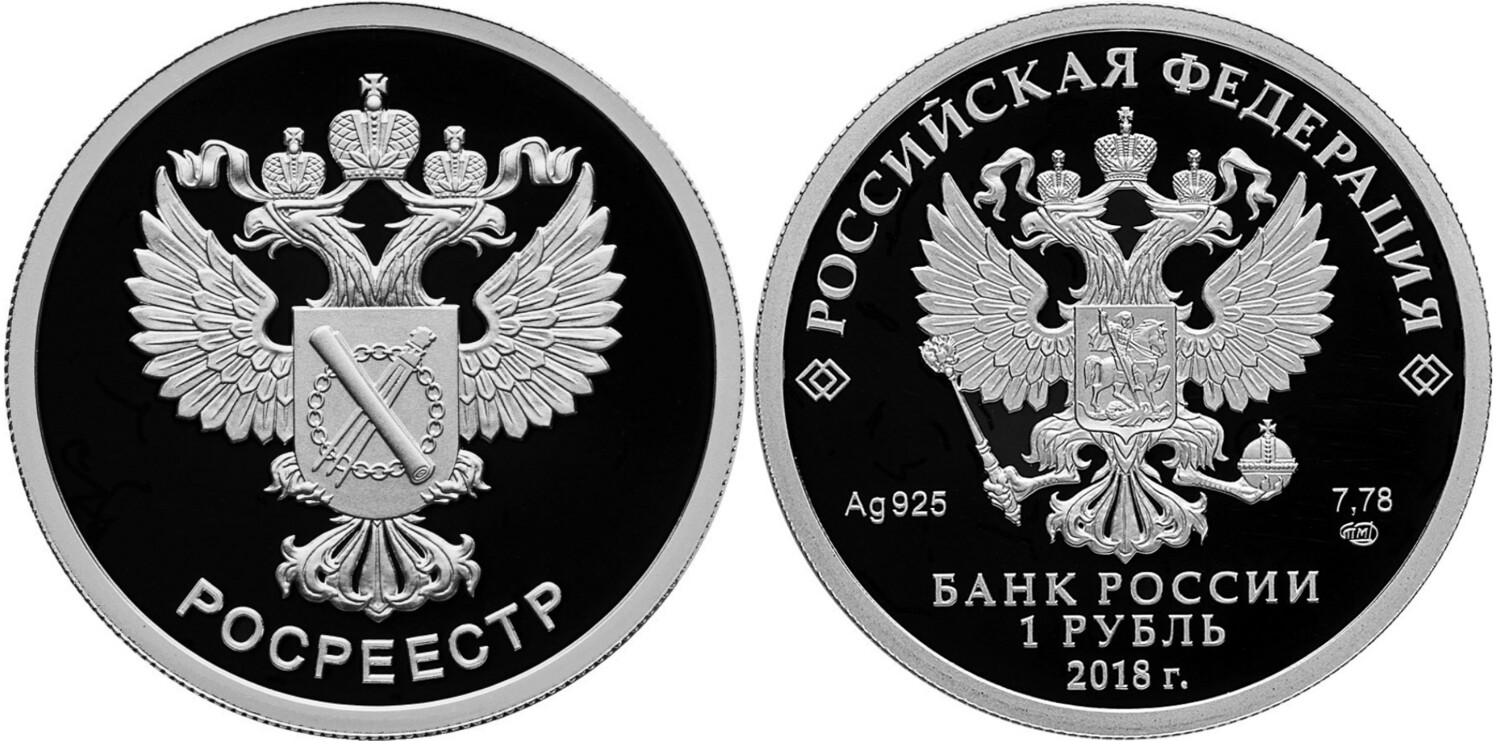 Russia. 2018. 1 Ruble. 10th Anniversary of Rosreestr. Silver 925. 0.25 Oz ASW 8.53 g. PROOF. Mintage: 3,000