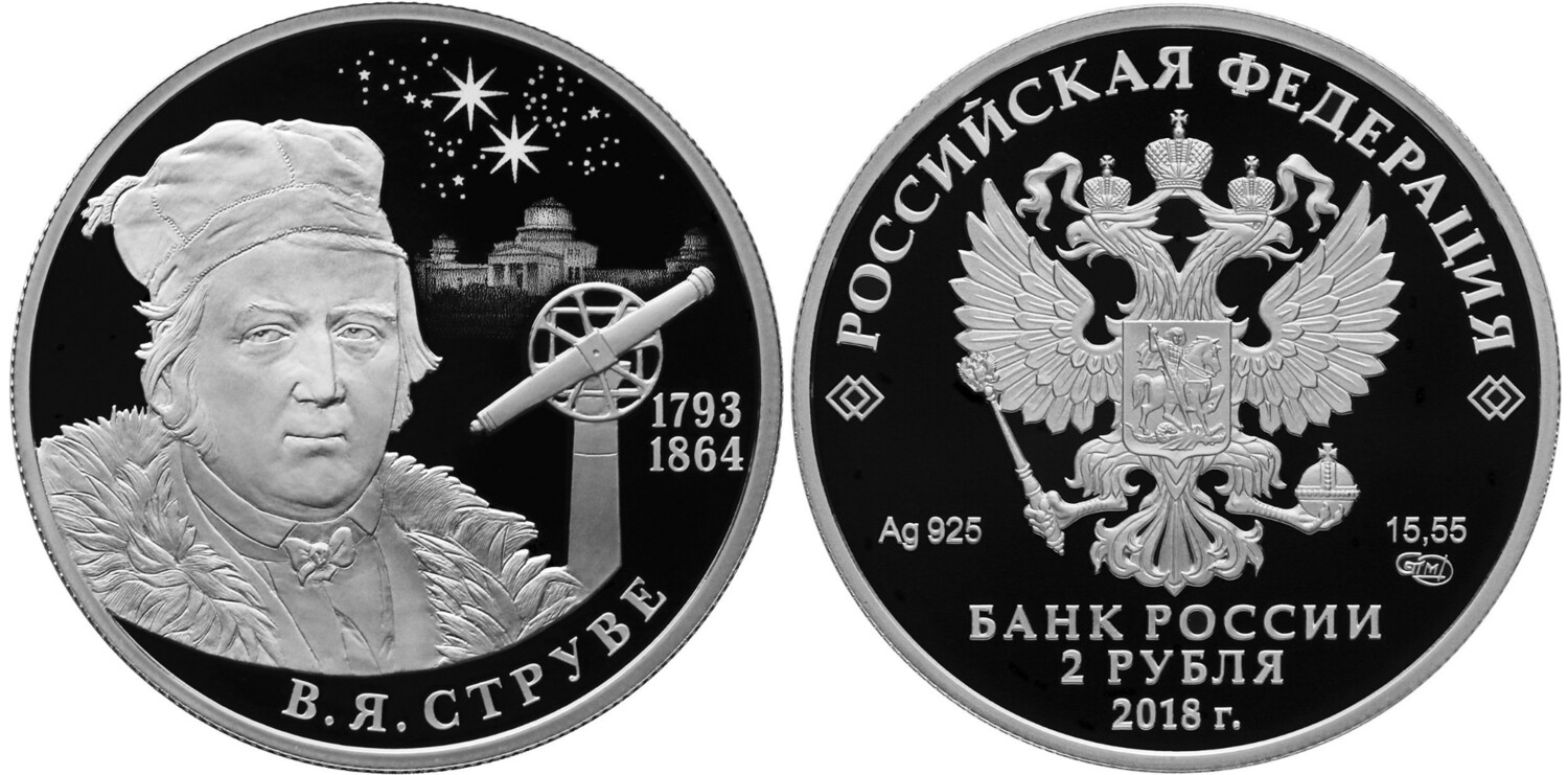 Russia. 2018. 2 Rubles. Series: Outstanding Personalities of Russia. Astronomer and geodesist V.Ya. Struve – 225th Anniversary of his Birth. 0.925 Silver 0.50 Oz, ASW., 17.0 g. PROOF. Mintage: 3,000