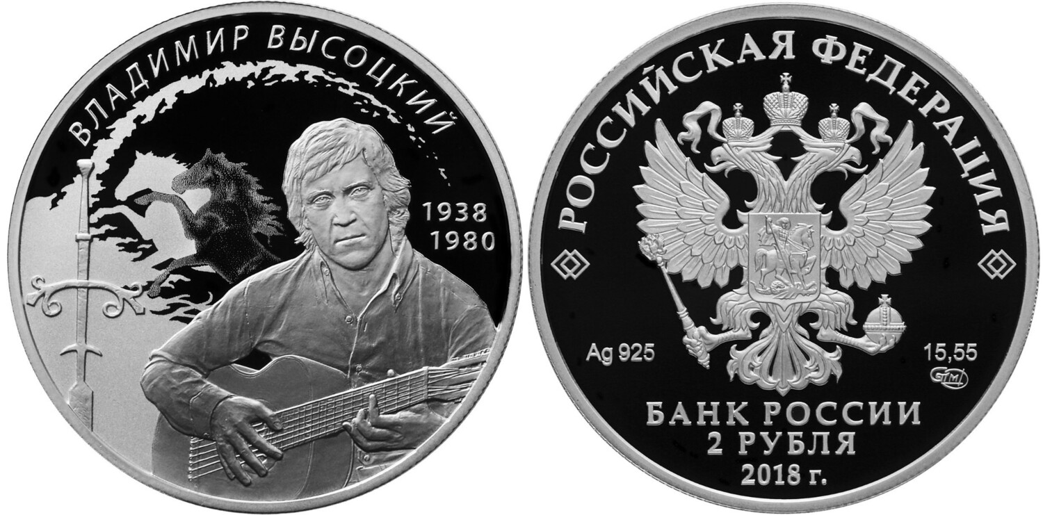 Russia. 2018. 2 Rubles. Series: Outstanding Personalities of Russia #96. Poet and actor V.S. Vysotsky. Silver 925. 0.5 Oz ASW 17.0 g. PROOF Mintage: 3,000