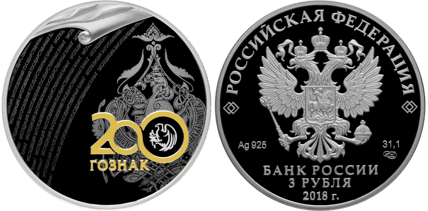 Russia. 2018. 3 Rubles. Series: The Bicentenary of the Foundation of the Forwarding Agency of the State Paperstock. 0.925 Silver 1.00 Oz, ASW., 33.94 g. PROOF. Mintage: 10,000