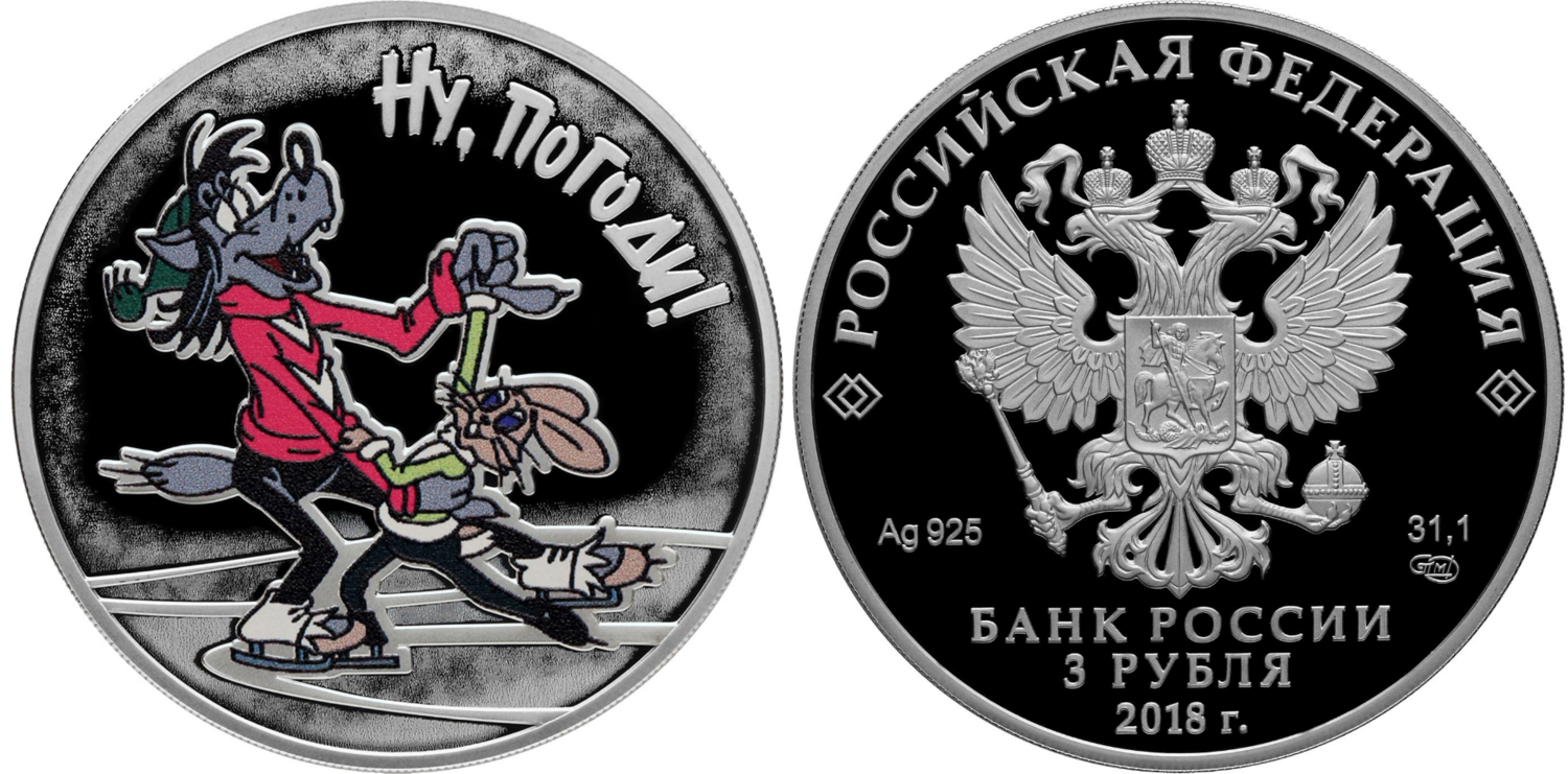 Russia. 2018. 3 Rubles. Series: Russian (Soviet) animation. Just You Wait! 0.925 Silver 1.00 Oz, ASW., 33.94 g. PROOF/Colored. Mintage: 3,000