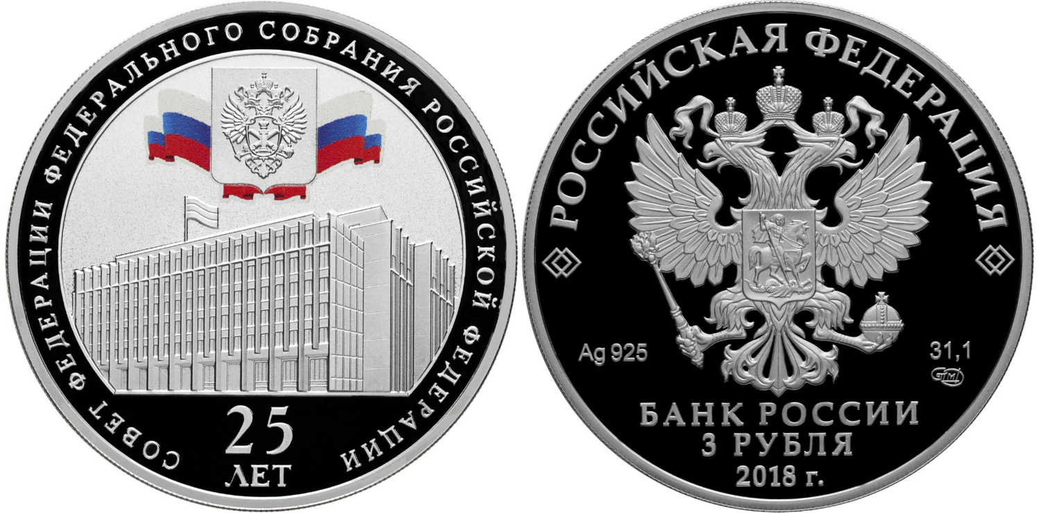 Russia. 2018. 3 Rubles. Series: Federation Council of the Federal Assembly of the Russian Federation. 0.925 Silver 1.00 Oz, ASW., 33.94 g. PROOF/Colored. Mintage: 3,000