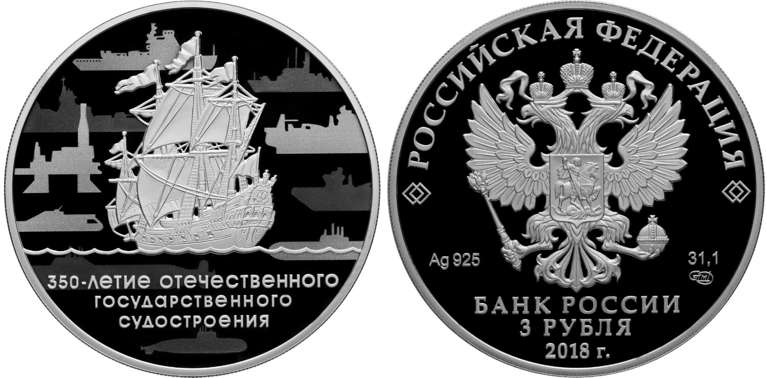 Russia. 2018. 3 Rubles. Series: 350th Anniversary of Russian State Shipbuilding. 0.925 Silver 1.00 Oz, ASW., 33.94 g. PROOF. Mintage: 3,000