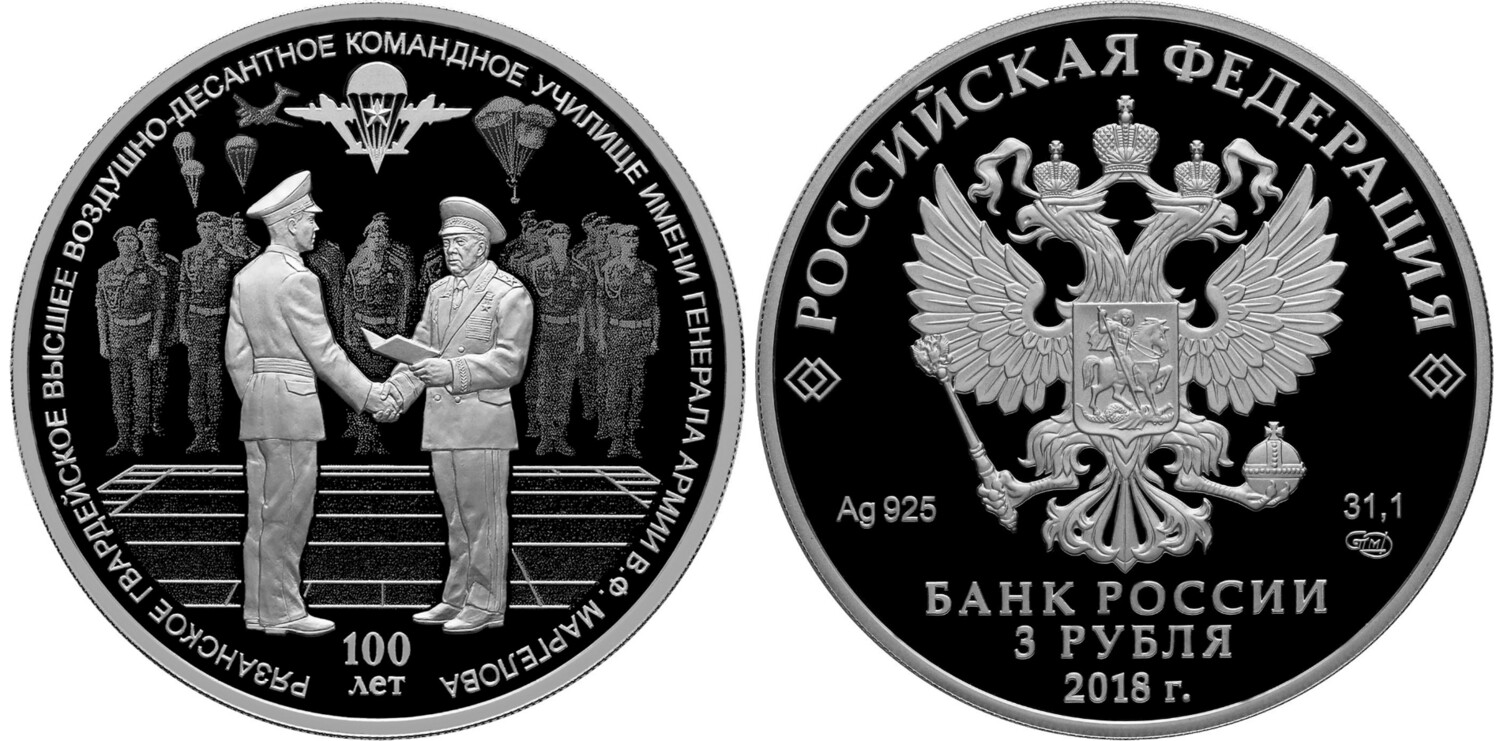 Russia. 2018. 3 Rubles. Centenary of the General V.F. Margelov Ryazan Guards Higher Airborne twice Red Banner Order of Suvorov Command School. Silver 925. 1.0 Oz ASW 33.94 g. PROOF Mintage: 2000