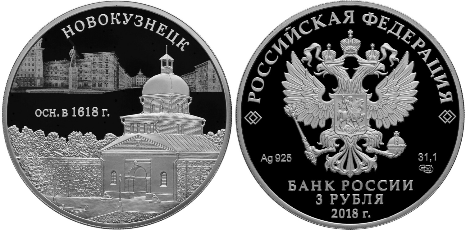 Russia. 2018. 3 Rubles. Series: 400th Anniversary of the Foundation of Novokuznetsk. Silver 925. 1.0 Oz ASW 33.94 g. PROOF Mintage: 2,000