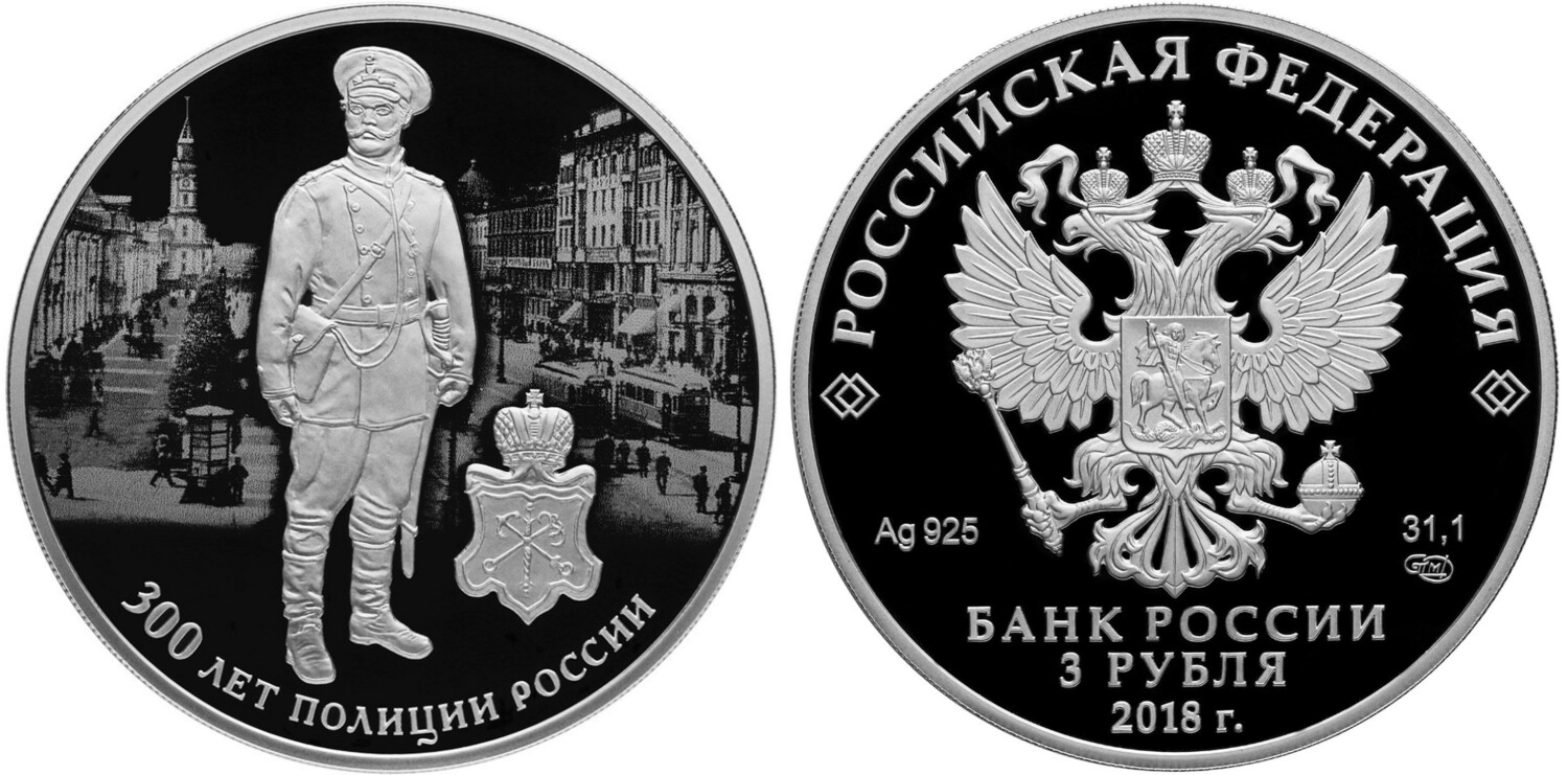 Russia. 2018. 3 Rubles. Series: 300th Anniversary of the Russian Police. 0.925 Silver 1.00 Oz, ASW., 33.94 g. PROOF. Mintage: 3,000