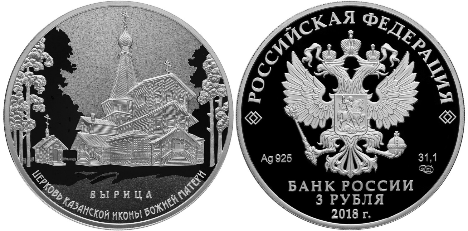 Russia. 2018. 3 Rubles. Series: Architectural Monuments of Russia. Church of the Kazan Icon of the Mother of God, Vyritsa Village. 0.925 Silver 1.00 Oz, ASW., 33.94 g. PROOF. Mintage: 3,000