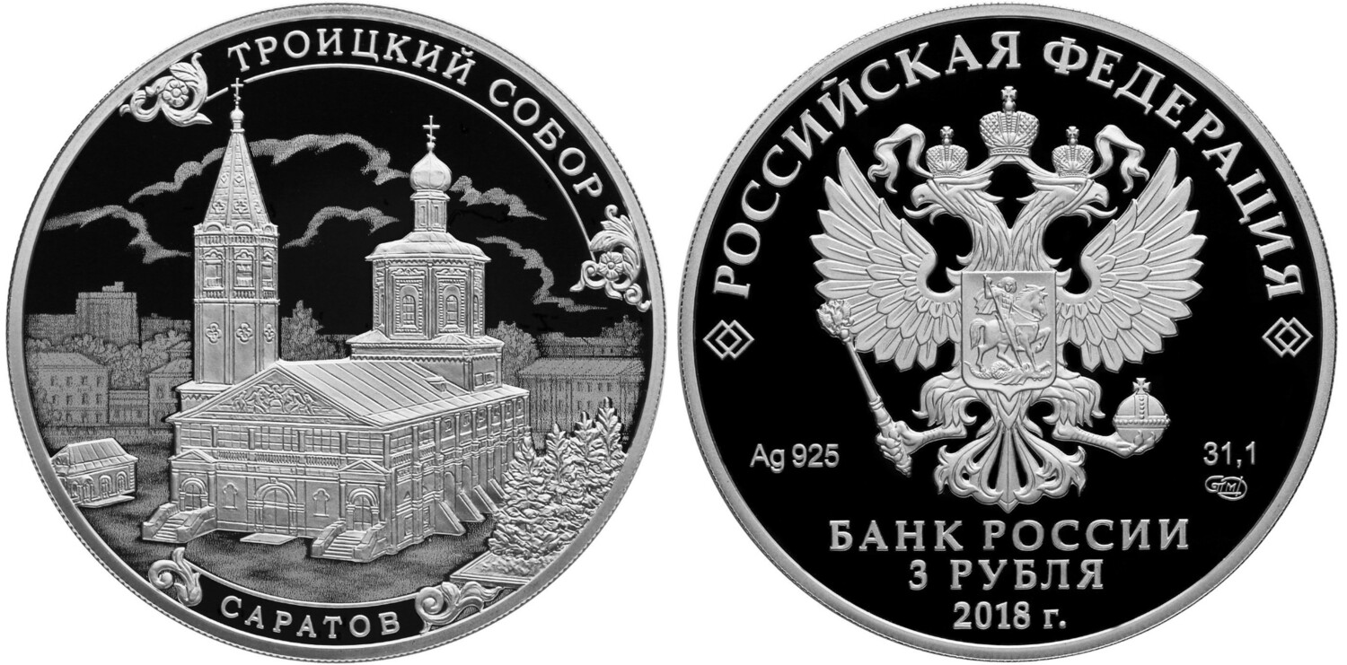 Russia. 2018. 3 Rubles. Series: Architectural Monuments of Russia. Trinity Cathedral, Saratov. 0.925 Silver 1.00 Oz, ASW., 33.94 g. PROOF. Mintage: 3,000