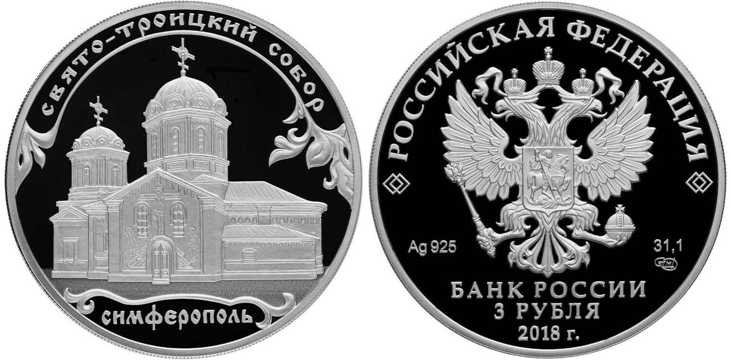 Russia. 2018. 3 Rubles. Series: Architectural Monuments of Russia. Holy Trinity Cathedral, Simferopol. 0.925 Silver 1.00 Oz, ASW., 33.94 g. PROOF. Mintage: 3,000