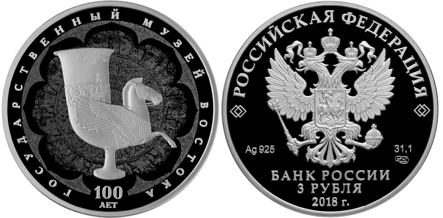 Russia. 2018. 3 Rubles. Series: Centenary of the State Museum of Oriental Art. Cup. 0.925 Silver 1.00 Oz, ASW., 33.94 g. PROOF. Mintage: 3,000
