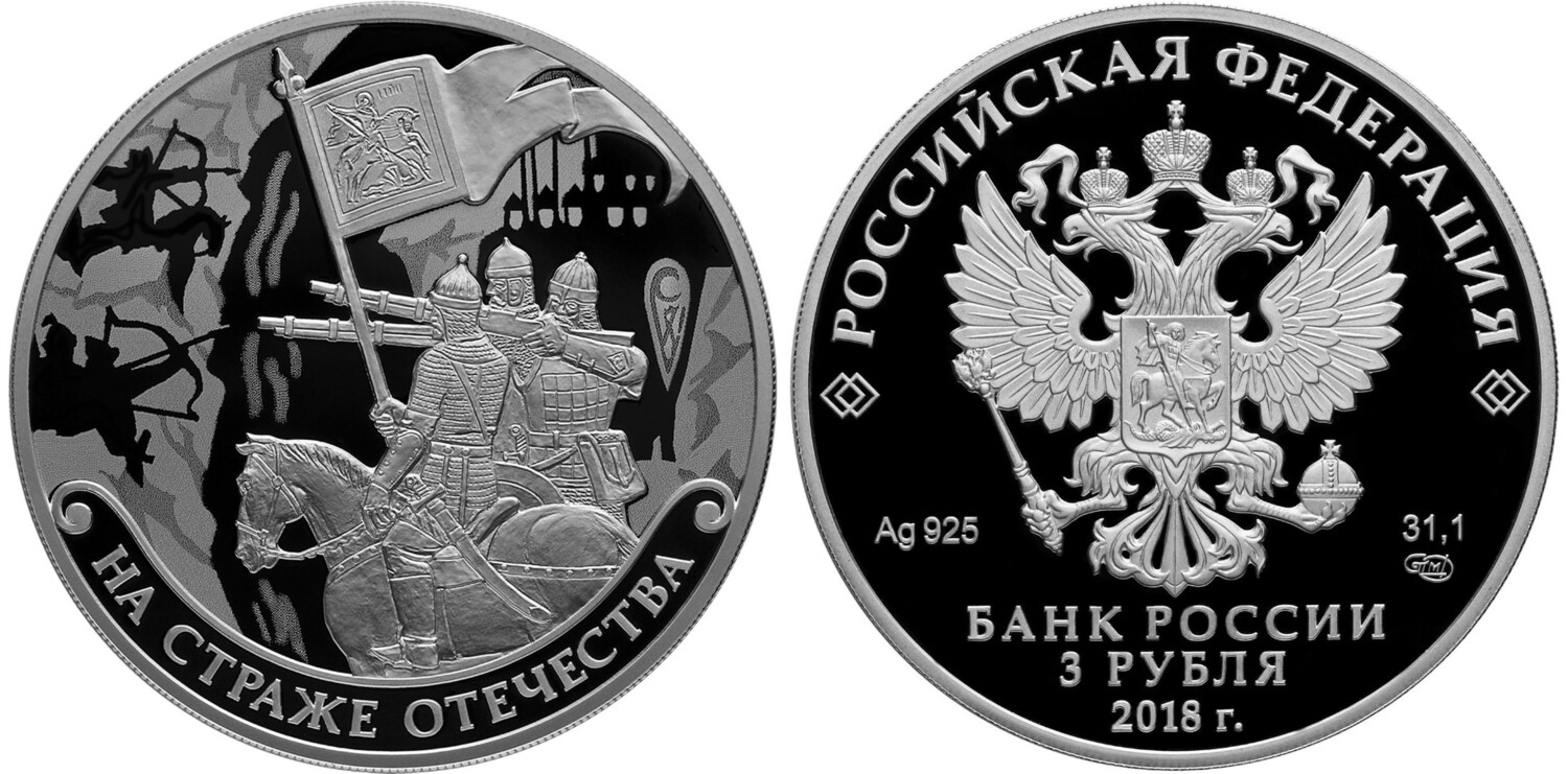 Russia. 2018. 3 Rubles. Series: Guarding the Homeland. Russian Drugina (Russian squad). Silver 925. 1.0 Oz ASW 33.94 g. PROOF Mintage: 3,000