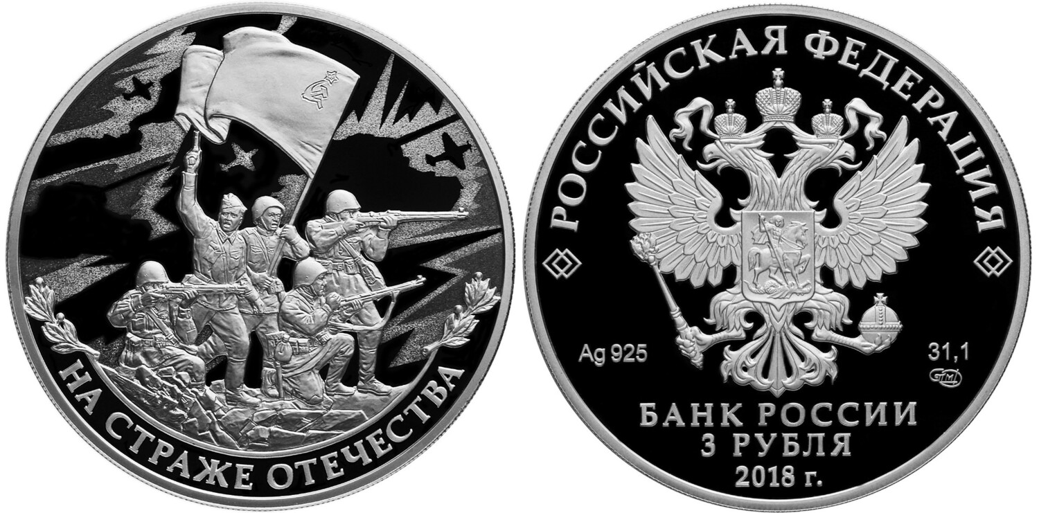 Russia. 2018. 3 Rubles. Series: Guarding the Homeland. Russian Soldiers of the XX Century. Silver 925. 1.0 Oz ASW 33.94 g. PROOF Mintage: 3,000