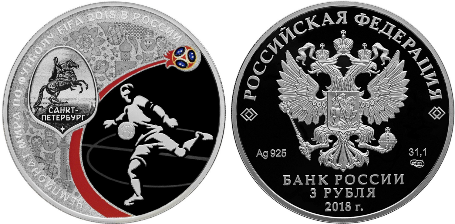 Russia. 2018. 3 Rubles. Series: 2018 FIFA World Cup Russia. St. Petersburg. 0.925 Silver 1.00 Oz, ASW., 33.94 g. PROOF. Mintage: 12,000