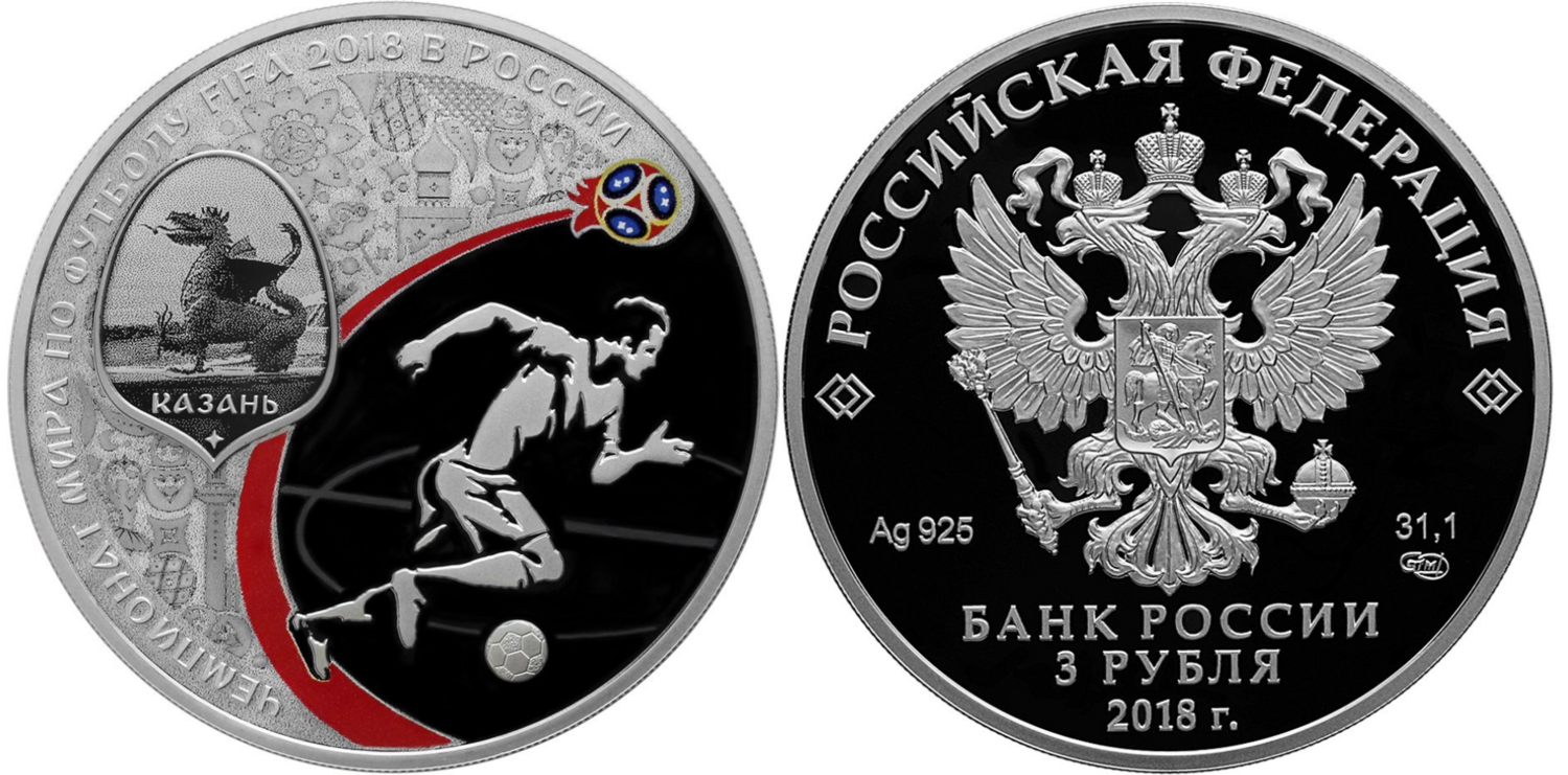 Russia. 2018. 3 Rubles. Series: 2018 FIFA World Cup Russia. Kazan. Silver 925. 1.0 Oz ASW 33.94 g. PROOF Mintage: 12,000