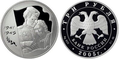 Russia. 2005. 3 Rubles. Series: 1941-1945. 60th anniversary of Victory in the Great Patriotic War (WWII). 0.925 Silver 1.00 Oz, ASW., 33.94 g. PROOF. Mintage: 35,000