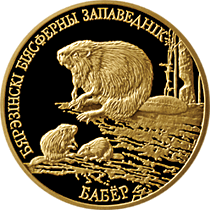 Belarus. 2006. 50 Rubles. Series: Nature Reserves of Belarus. Berezensky Biosphere Reserve. Beaver. 0.900 Gold. 0.2315 Oz., AGW 8.00 g., PROOF. Mintage: 3,000