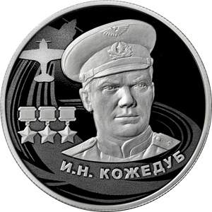Russia. 2022. 2 Rubles. Series: Heroes of the Great Patriotic War of 1941–1945. I.N. Kozhedub. 0.925 Silver 0.50 Oz, ASW., 17.0 g. PROOF. Mintage: 3,000
