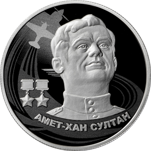 Russia. 2022. 2 Rubles. Series: Heroes of the Great Patriotic War of 1941–1945. Amet-khan Sultan. Silver 925. 0.5 Oz ASW 17.0 g. PROOF Mintage: 3,000