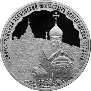 Russia. 2022. 3 Rubles. Series: Architectural Monuments of Russia. The Holy Trinity Kholki Monastery, Belgorod Region. Silver 925. 1.0 Oz ASW 33.94g. PROOF Mintage: 3,000