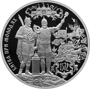 Russia. 2022. 3 Rubles. Series: Historical Events. The 450th Anniversary of the Battle of Molodi. Silver 925. 1.0 Oz ASW 33.94g. PROOF Mintage: 3,000 Russia. 2022. 3 Rubles. Series: Historical Events. The 450th Anniversary of the Battle of Molodi. Silver 925. 1.0 Oz ASW 33.94g. PROOF Mintage: 3,000