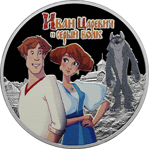 Russia. 2022. 3 Rubles. Series: Russian (Soviet) Animation. Ivan Tsarevich and the Grey Wolf. Silver 925. 1.0 Oz ASW 33.94g. PROOF/Colored Mintage: 7,000 Russia. 2022. 3 Rubles. Series: Russian (Soviet) Animation. Ivan Tsarevich and the Grey Wolf. Silver 925. 1.0 Oz ASW 33.94g. PROOF/Colored Mintage: 7,000